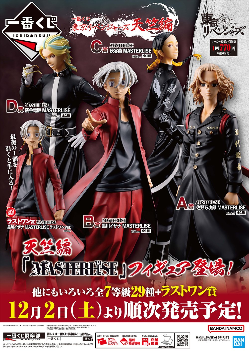 TVアニメ『東京リベンジャーズ』天竺編より一番くじ最新弾が登場