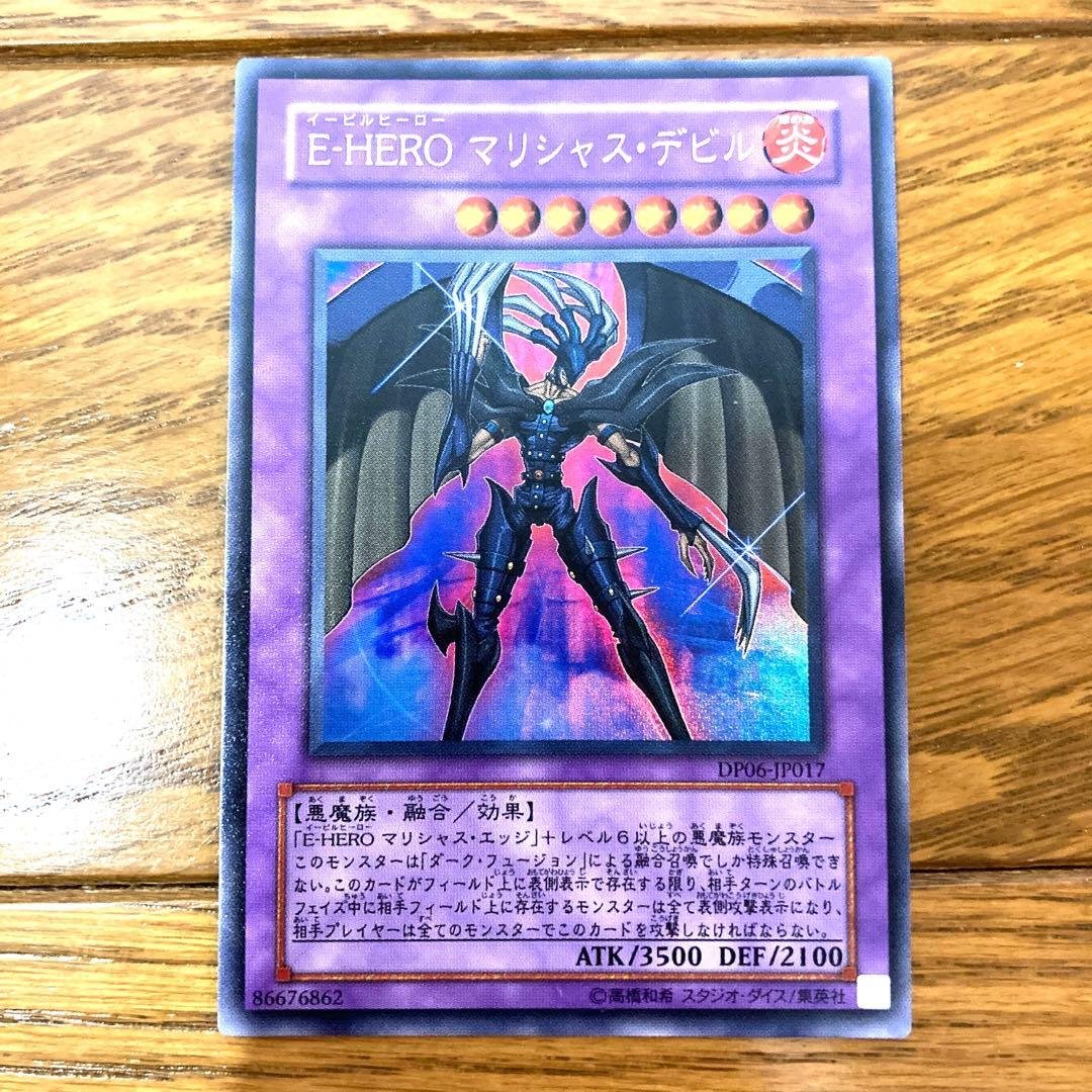 遊戯王 Ｅ・ＨＥＲＯ マリシャス・デビル トレカ ウルトラレア 覇王十代 E-HERO マリシャス・デビル ウルトラレア JP017 1枚の通販 黒竜@最安値